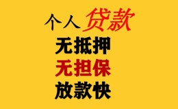 成都私人民间借贷私人放款-成都私人私人身份证借私借-成都私人短借短拆