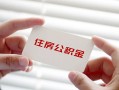 成都私人个人放贷-成都私人民间借贷无视黑白-成都私人民间借贷当天下款