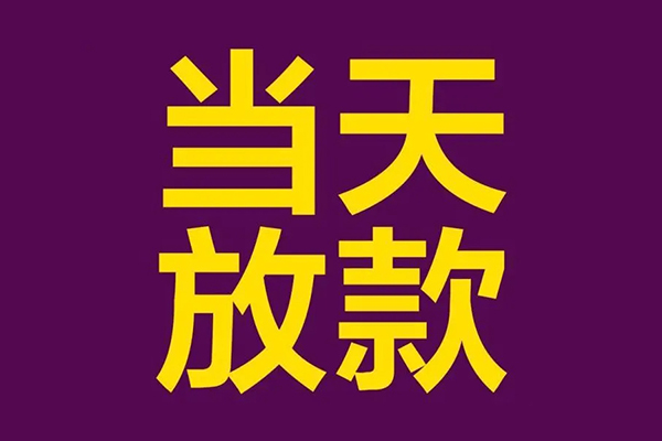 成都私人有没有私人放款的-成都私人空放借钱-成都私人空放-第1张图片-成都私人借钱服务中心