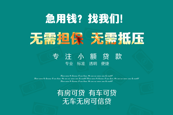 成都私人私借短借-成都私人贷款只要身份证贷款-成都私人民间私借-第1张图片-成都私人借钱服务中心