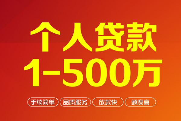 成都私人个人信用贷款-成都私人个人借钱怎么收费-成都私人私人借贷电话号码-第1张图片-成都私人借钱服务中心