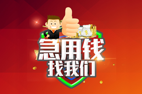 成都私人借钱借款-成都私人快速借私借-成都私人用身份证借私借-第1张图片-成都私人借钱服务中心