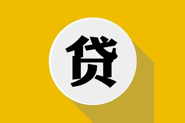 成都私人私人贷款都有哪些平台-成都私人民间短期水钱借款-成都私人个人小额贷款-第1张图片-成都私人借钱服务中心