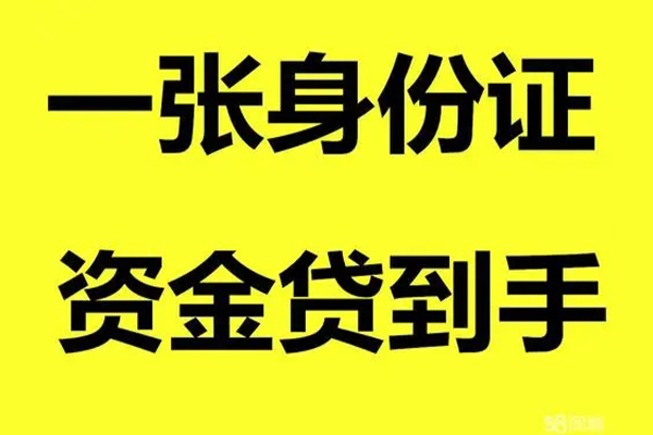 成都私人借钱急用钱-成都私人民间短借-成都私人无抵押短借-第1张图片-成都私人借钱服务中心