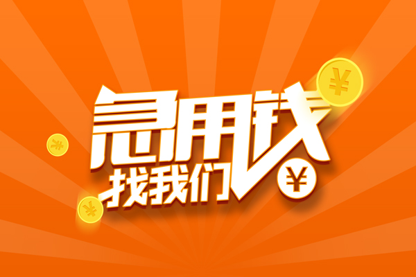 成都私人私人贷款都有哪些-成都私人哪里有个人借贷-成都私人民间借贷无视黑白-第1张图片-成都私人借钱服务中心