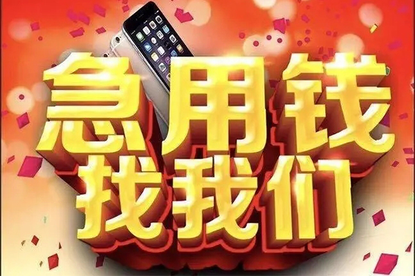 成都私人快速借钱-成都私人个人正规借贷-成都私人个人短借-第1张图片-成都私人借钱服务中心