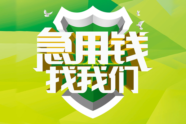 成都私人地区公积金信用贷款-成都私人个人贷款-成都私人无抵押身份证贷款-第1张图片-成都私人借钱服务中心