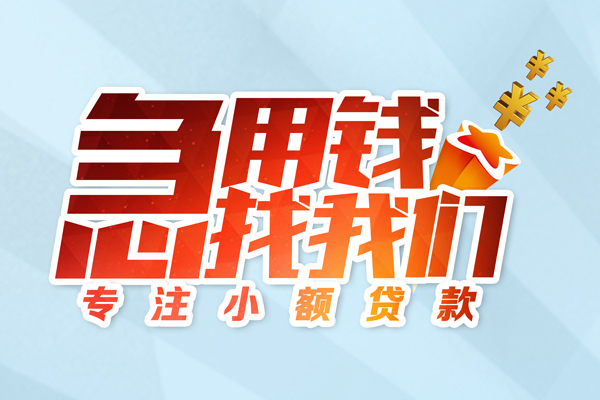 成都私人身份证线下贷款-成都私人信用贷款哪家好-成都私人信用贷款网-第1张图片-成都私人借钱服务中心