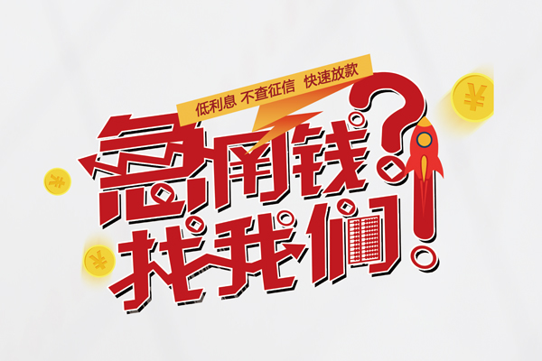 成都私人水钱-成都私人私人空放-成都私人社保信用贷款-第1张图片-成都私人借钱服务中心