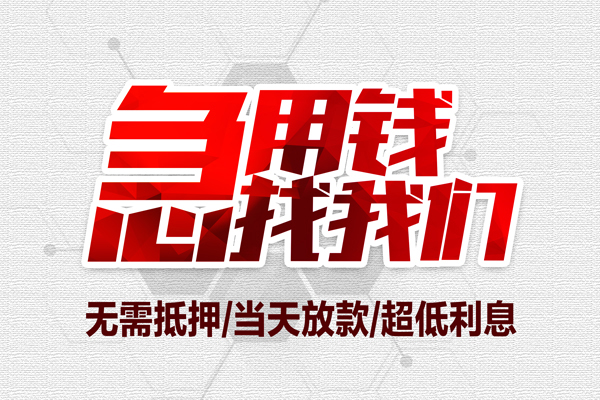 成都私人私借空放当场拿钱-成都私人应急贷款-成都私人民间私人借贷-第1张图片-成都私人借钱服务中心