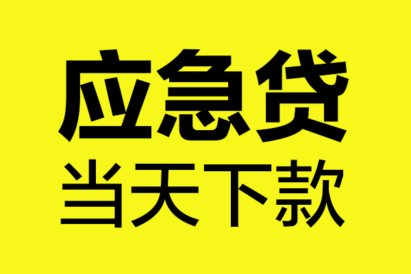 成都私人短借信贷-成都私人贷款只要身份证-成都私人小额信用贷款-第1张图片-成都私人借钱服务中心