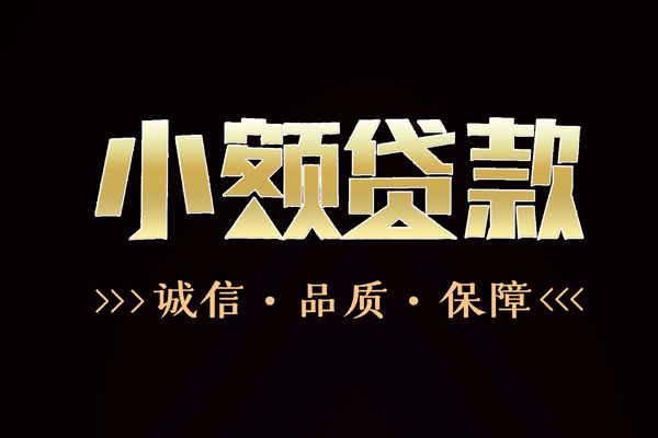 成都私人民间无抵押借钱-成都私人私借空放先息后本-成都私人小额贷款当天放款-第1张图片-成都私人借钱服务中心